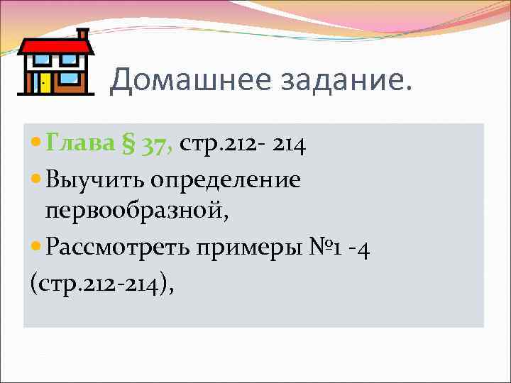  Домашнее задание.  Глава § 37, стр. 212 - 214  Выучить определение