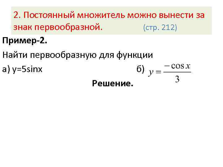   2. Постоянный множитель можно вынести за  знак первообразной.   (стр.