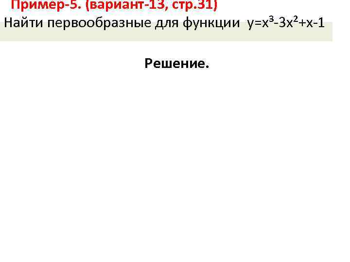 Найти первообразную функции 1 x2 x 2