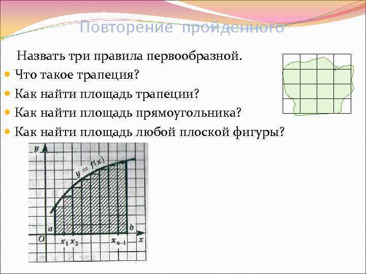   Повторение пройденного  Назвать три правила первообразной.  Что такое трапеция? 