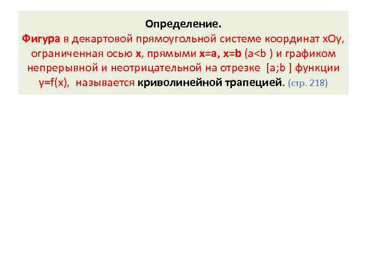     Определение. Фигура в декартовой прямоугольной системе координат х. Оу, 