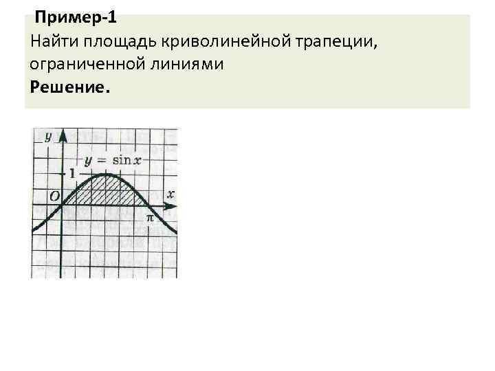 Пример-1 Найти площадь криволинейной трапеции, ограниченной линиями Решение. 