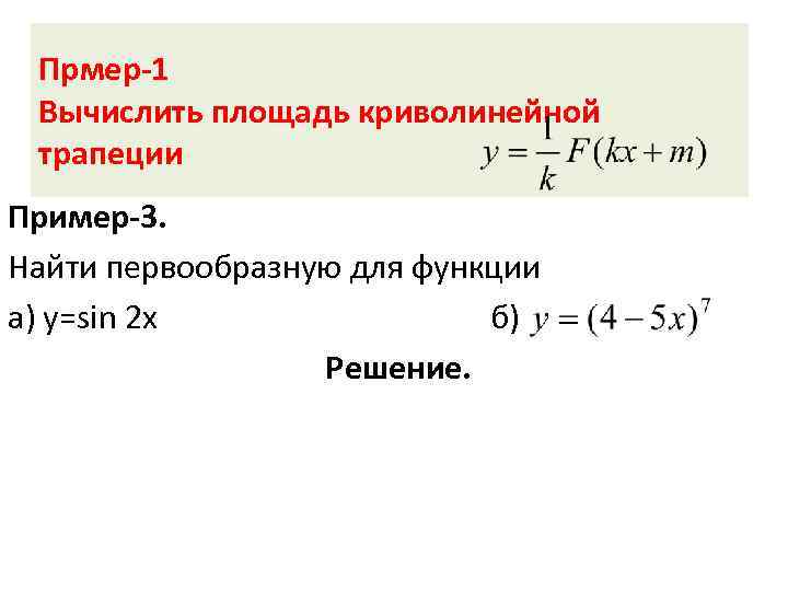 Найти первообразную функции sin 2x