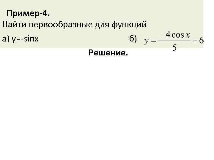  Пример-4. Найти первообразные для функций а) у=-sinx    б)  