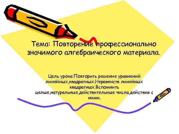  Тема: Повторение профессионально значимого алгебраического материала.  Цель урока: Повторить решение уравнений 