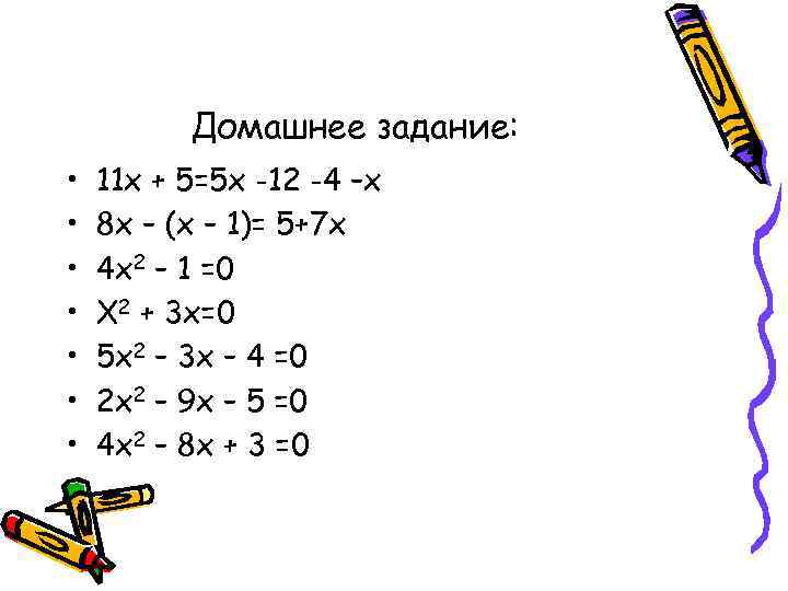    Домашнее задание:  •  11 х + 5=5 х -12