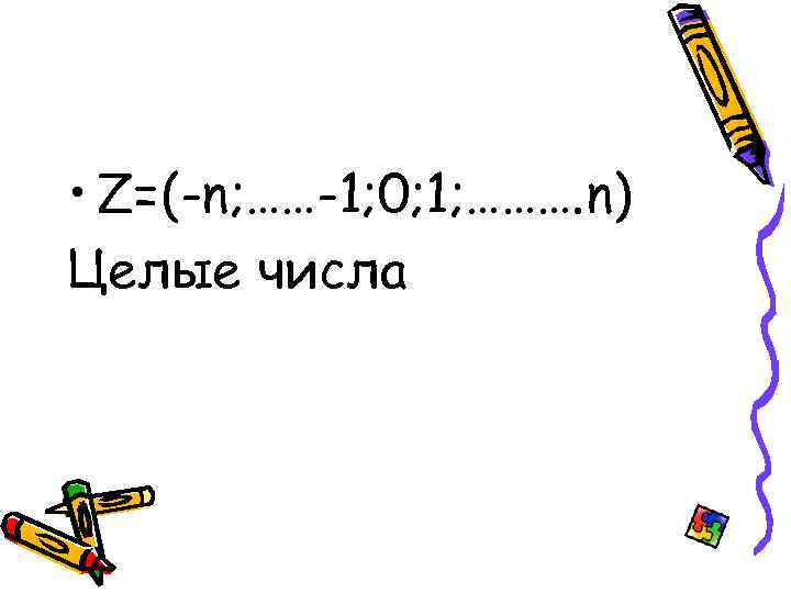  • Z=(-n; ……-1; 0; 1; ………. n) Целые числа 
