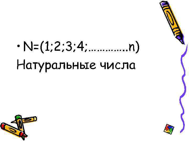  • N=(1; 2; 3; 4; …………. . n) Натуральные числа 