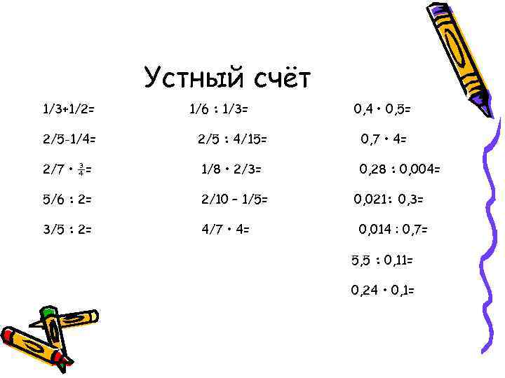   Устный счёт 1/3+1/2= 1/6 : 1/3= 0, 4 • 0, 5= 2/5