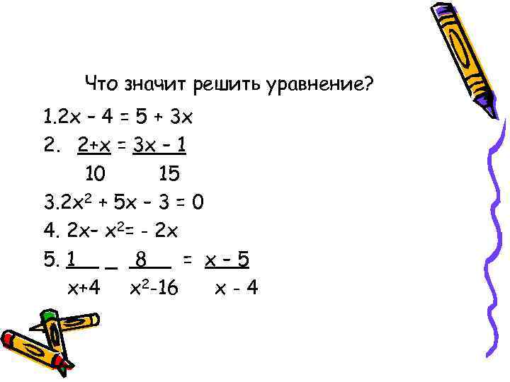   Что значит решить уравнение? 1. 2 х – 4 = 5 +