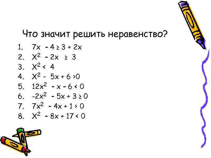  Что значит решить неравенство? 1.  7 х – 4 ≥ 3 +