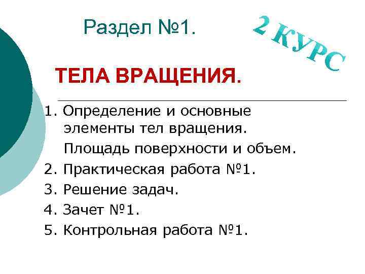   Раздел № 1.  ТЕЛА ВРАЩЕНИЯ. 1. Определение и основные  элементы