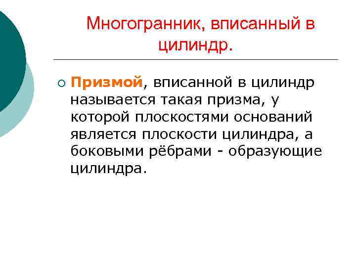  Многогранник, вписанный в   цилиндр.  ¡  Призмой, вписанной в цилиндр