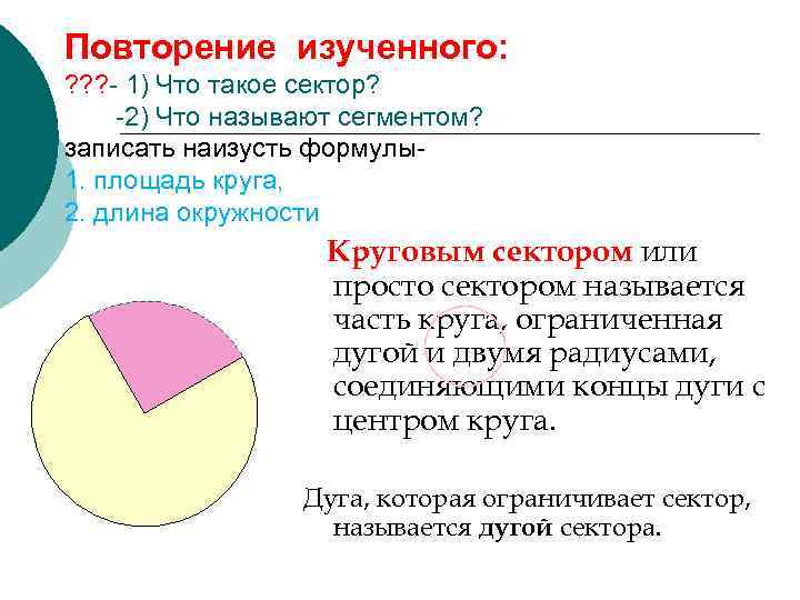 Повторение изученного: ? ? ? - 1) Что такое сектор? -2) Что называют сегментом?