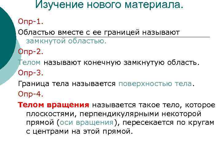   Изучение нового материала. Опр-1. Областью вместе с ее границей называют  замкнутой