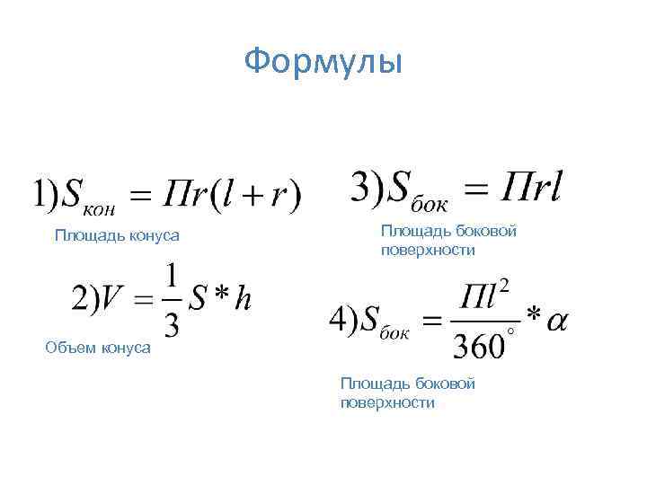 Формулы конуса. Основные формулы конуса. Основные формулы по конусу. Формулы конуса 11 класс. Основные формулы по теме конус.