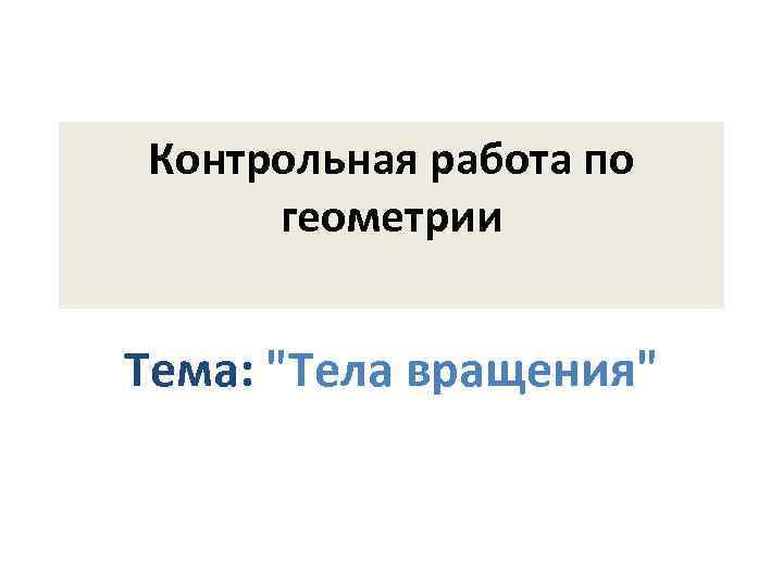 Контрольная работа по  геометрии  Тема: 