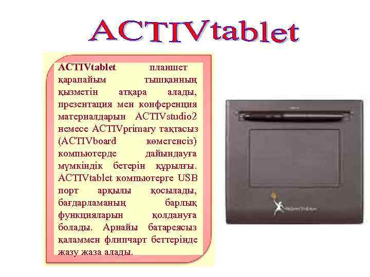 ACTIVtablet   планшет қарапайым   тышқанның қызметін атқара алады, презентация мен конференция