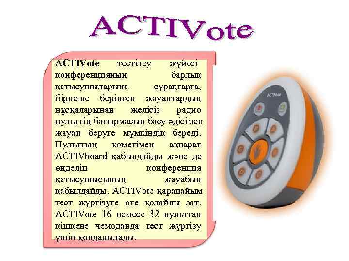 ACTIVote тестілеу  жүйесі конференцияның   барлық қатысушыларына   сұрақтарға, бірнеше берілген