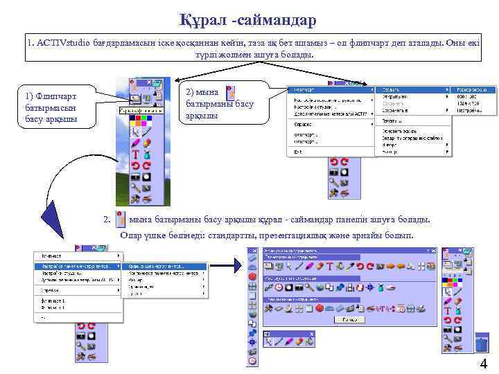       Құрал -саймандар 1. ACTIVstudio бағдарламасын іске қосқаннан кейін,