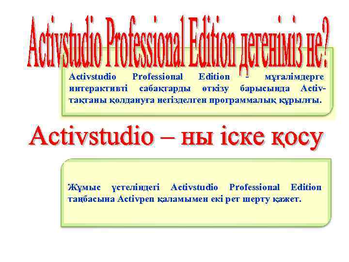 Activstudio Professional Edition - мұғалімдерге интерактивті сабақтарды өткізу барысында Activ- тақтаны қолдануға негізделген программалық