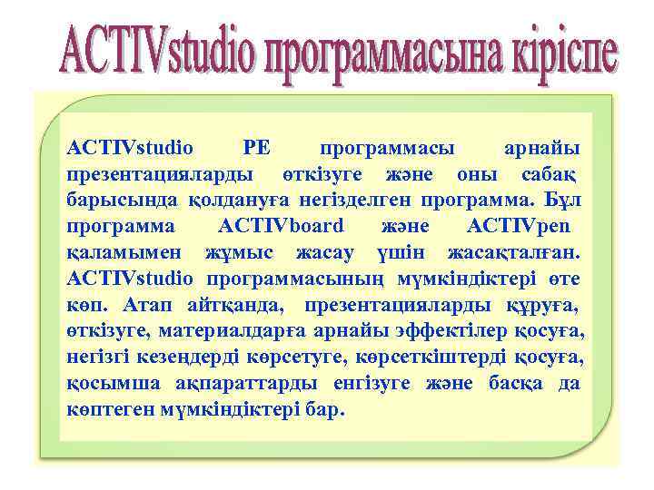 ACTIVstudio  PE программасы  арнайы презентацияларды  өткізуге және оны сабақ барысында қолдануға