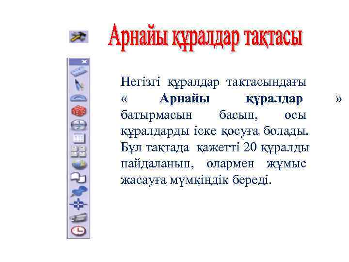 Негізгі құралдар тақтасындағы « Арнайы  құралдар » батырмасын басып, осы құралдарды іске қосуға