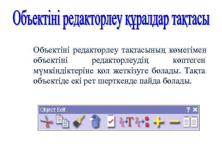 Объектіні редакторлеу тақтасының көмегімен объектіні  редакторлеудің көптеген мүмкіндіктеріне қол жеткізуге болады. Тақта объектіде