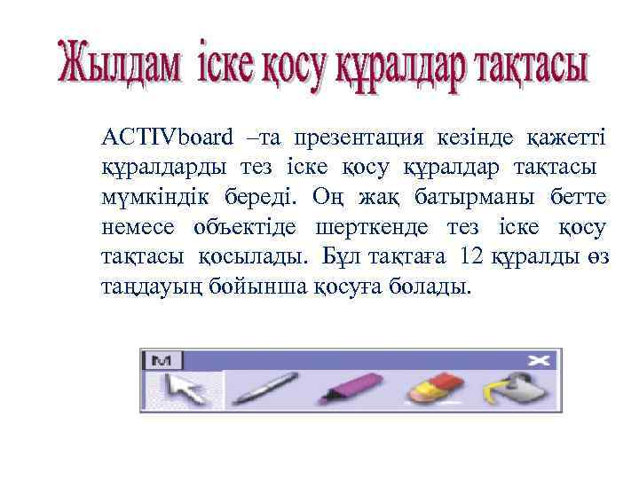 ACTIVboard –та презентация кезінде қажетті құралдарды тез іске қосу құралдар тақтасы мүмкіндік береді. Оң