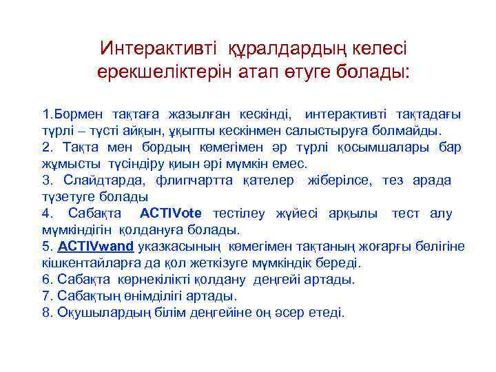   Интерактивті құралдардың келесі  ерекшеліктерін атап өтуге болады:  1. Бормен тақтаға
