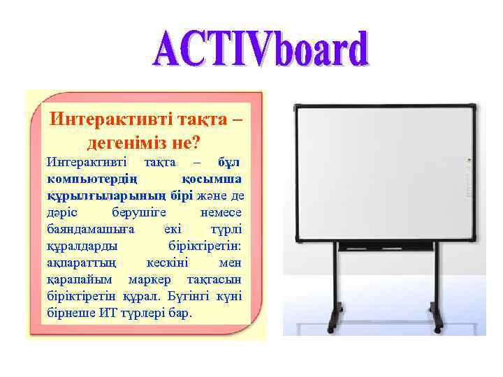 Интерактивті тақта –  дегеніміз не?  Интерактивті тақта – бұл   