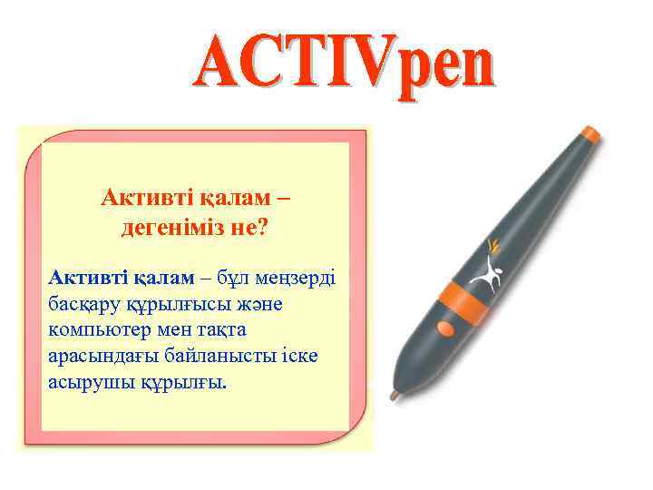  Активті қалам –  дегеніміз не?  Aктивті қалам – бұл меңзерді басқару