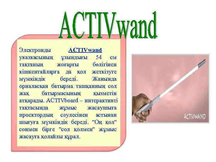 Электронды  ACTIVwand  указкасының ұзындығы 54 см тақтаның жоғарғы бөлігінен кішкентайларға да қол