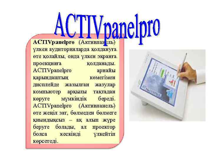 ACTIVpanelpro (Активпанель) үлкен аудиторияларда қолдануға өте қолайлы, онда үлкен экранға проекцияға  қолданады. ACTIVpanelpro