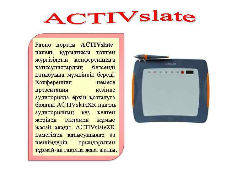 Радио портты ACTIVslate панель құрылғысы топпен жүргізілетін конференцияға қатысушылардың белсенді қатысуына мүмкіндік береді. Конференция