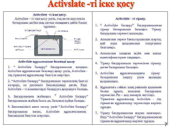    Activslate -ті іске қосу. Activslate – ті іске қосу үшін, тоқ