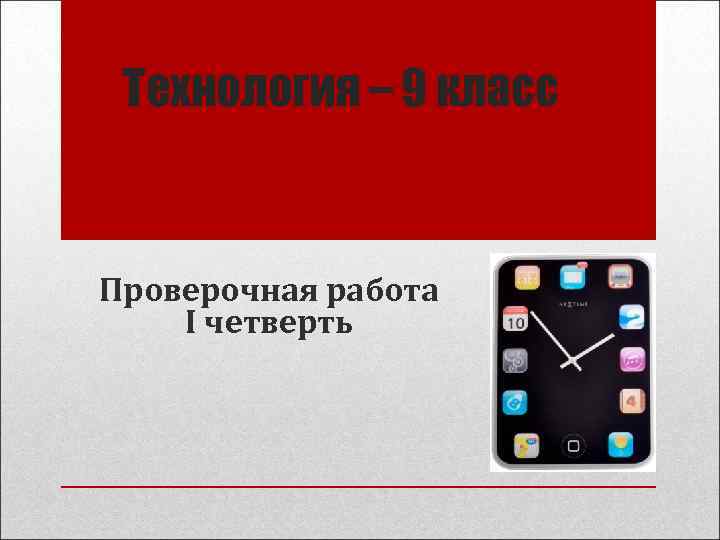  Технология – 9 класс  Проверочная работа I четверть 