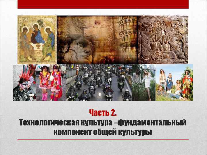    Часть 2. Технологическая культура –фундаментальный   компонент общей культуры 