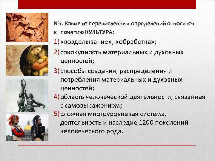 № 1. Какие из перечисленных определений относятся к понятию КУЛЬТУРА: 1) «возделывание» , 