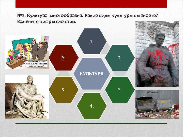 № 2. Культура многообразна. Какие виды культуры вы знаете? Замените цифры словами.  