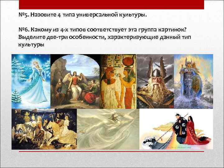 № 5. Назовите 4 типа универсальной культуры.  № 6. Какому из 4 -х