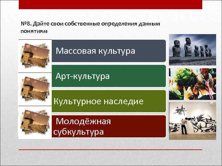    № 8. Дайте свои собственные определения данным   понятиям 