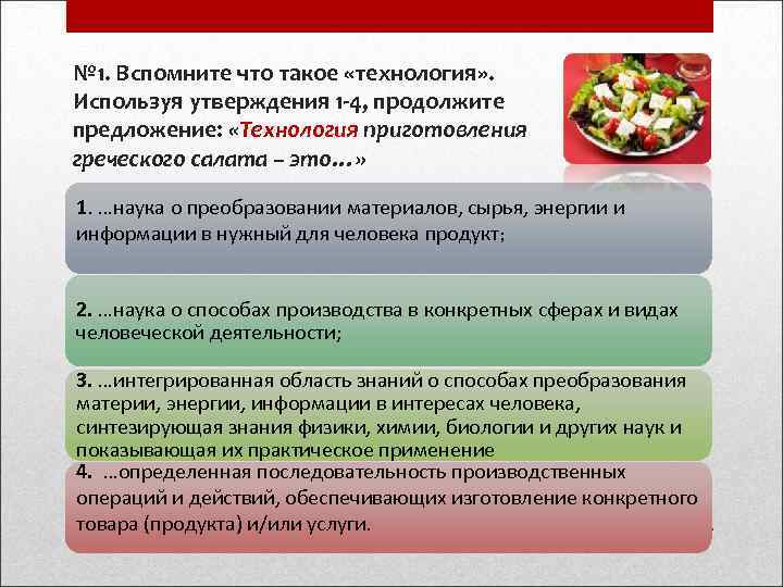 № 1. Вспомните что такое «технология» . Используя утверждения 1 -4, продолжите предложение: 