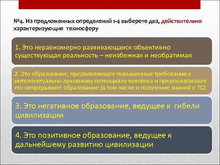 № 4. Из предложенных определений 1 -4 выберете два, действительно характеризующие техносферу  1.