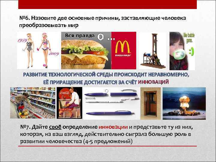 № 6. Назовите две основные причины, заставляющие человека преобразовывать мир    