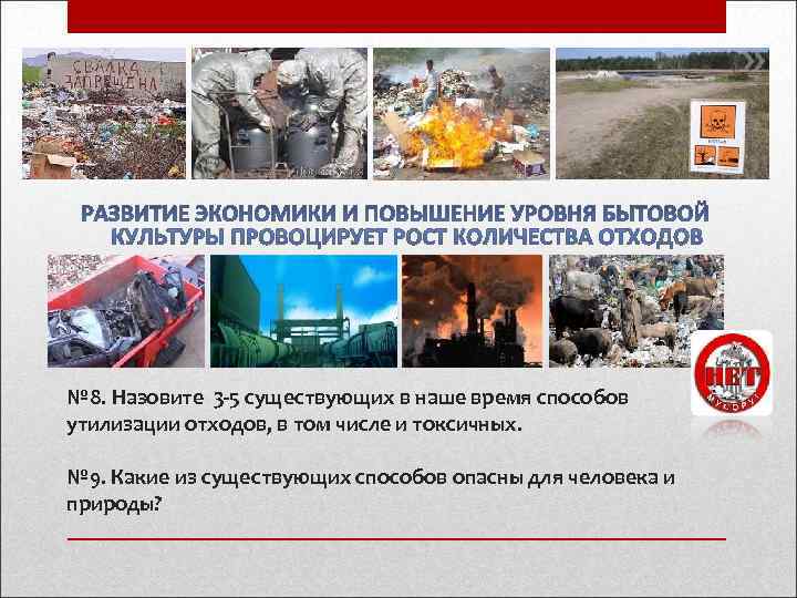       № 8. Назовите 3 -5 существующих в наше