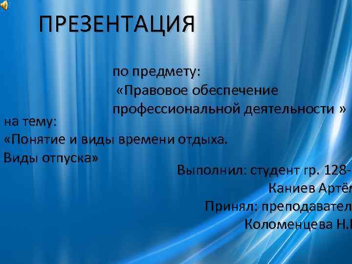   ПРЕЗЕНТАЦИЯ    по предмету:   «Правовое обеспечение  
