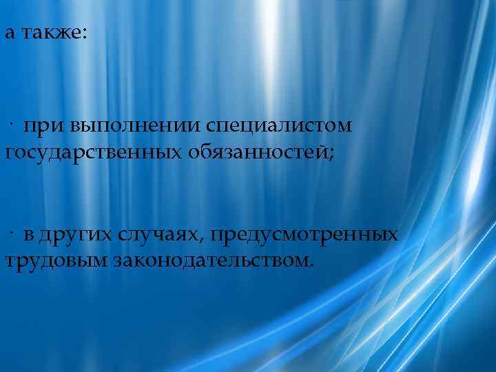 а также: · при выполнении специалистом государственных обязанностей;  · в других случаях, предусмотренных