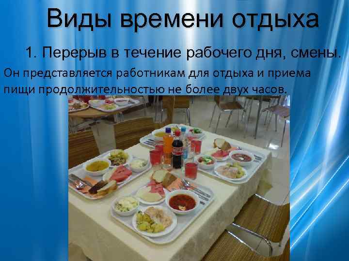  Виды времени отдыха  1. Перерыв в течение рабочего дня, смены. Он представляется