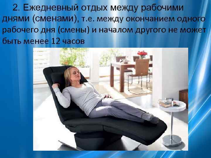  2. Ежедневный отдых между рабочими днями (сменами), т. е. между окончанием одного рабочего